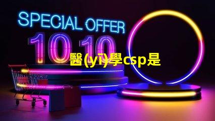 醫(yī)學csp是什么意思 分析化學csp是什么意思